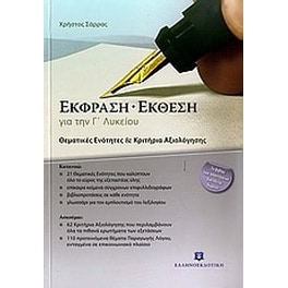 Βοήθημα Έκφραση - έκθεση για την Γ' λυκείου