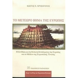 Το μετέωρο βήμα της Ευρώπης