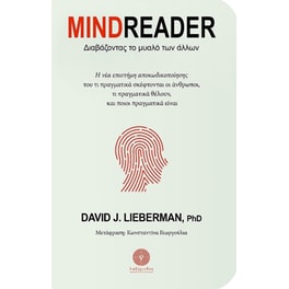 Mindreader: Διαβάζοντας το μυαλό των άλλων