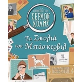 Τα σκυλιά του Μπάσκερβιλ