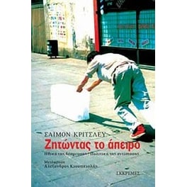 Ζητώντας το άπειρο