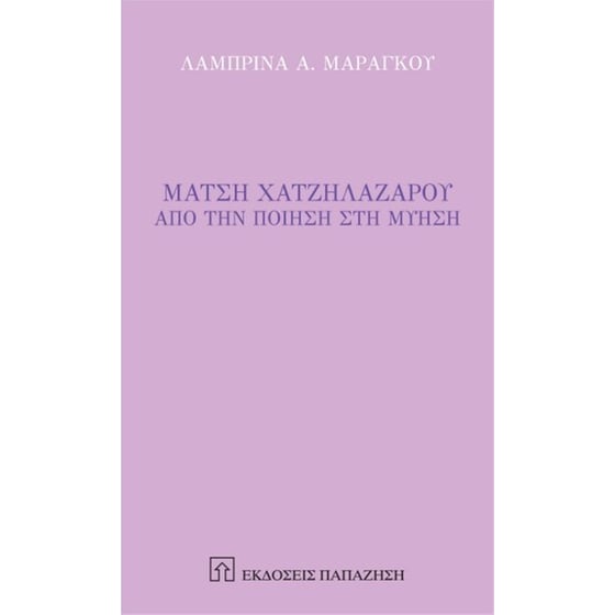Μάτση Χατζηλαζάρου - Από την ποίηση στην μύηση image 0