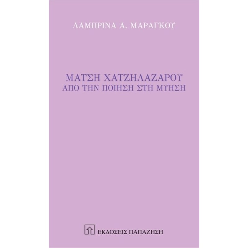 Μάτση Χατζηλαζάρου - Από την ποίηση στην μύηση
