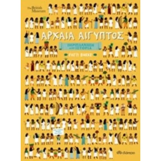 Περιπλάνηση στην Ιστορία - Αρχαία Αίγυπτος image 0