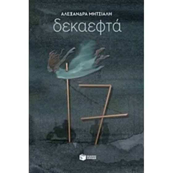 Δεκαεφτά image 0