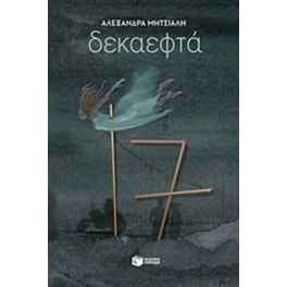 Δεκαεφτά