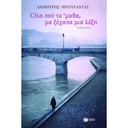 Όλα σου τα 'μαθα, μα ξέχασα μια λέξη