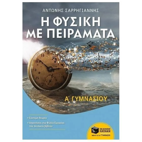 Βοήθημα Η Φυσική με Πειράματα Α' Γυμνασίου image 0