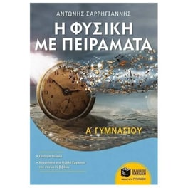 Βοήθημα Η Φυσική με Πειράματα Α' Γυμνασίου