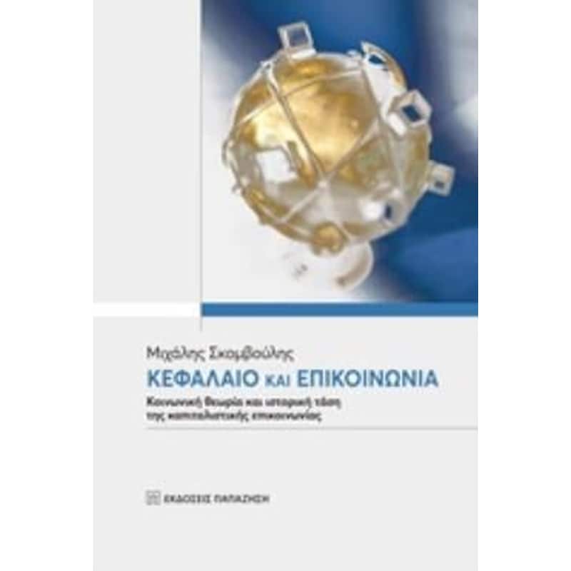 Κεφάλαιο και επικοινωνία