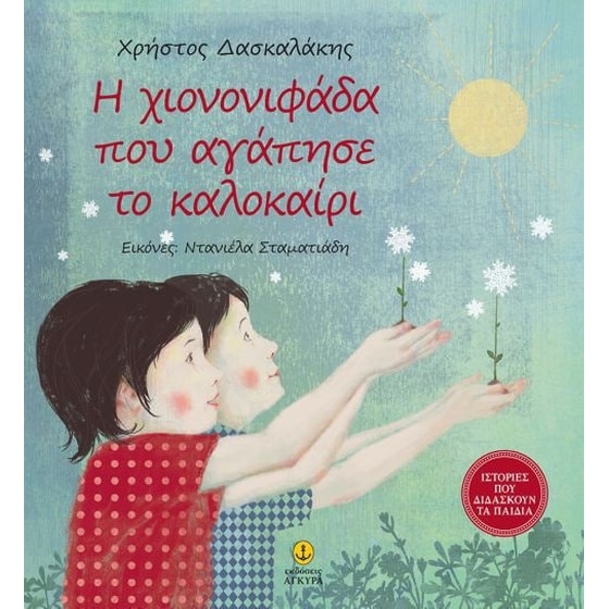 Η χιονονιφάδα που αγάπησε το καλοκαίρι image 0