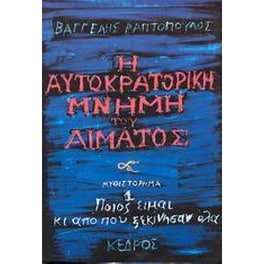 Η αυτοκρατορική μνήμη του αίματος