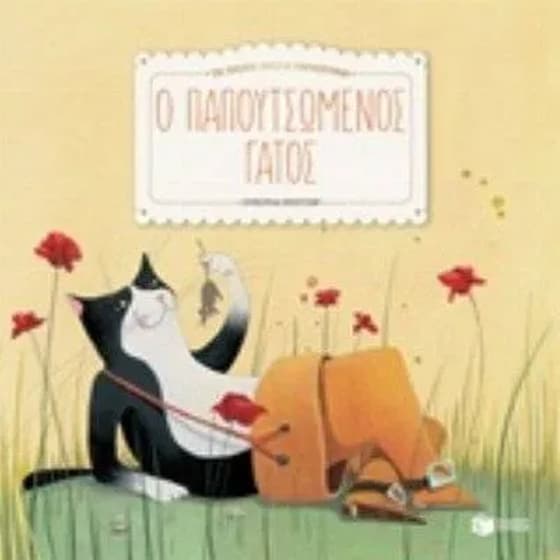 Ο παπουτσωμένος γάτος image 0