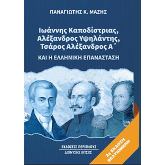 Ιωάννης Καποδίστριας, Αλέξανδρος Υψηλάντης, Τσάρος Αλέξανδρος Α' και η ελληνική επανάσταση image 0