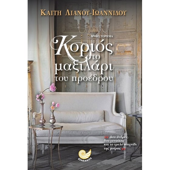 Κοριός στο μαξιλάρι του προέδρου image 0