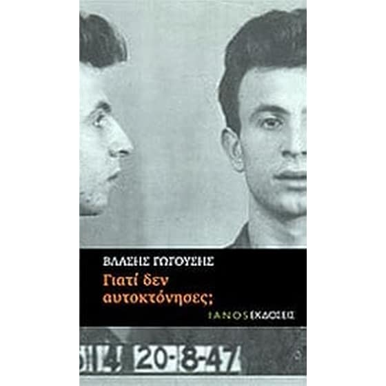 Γιατί δεν αυτοκτόνησες image 0