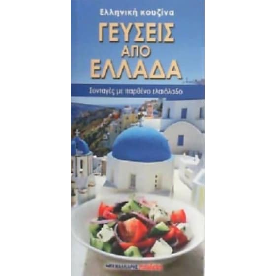 Γεύσεις από Ελλάδα - Ελληνική κουζίνα image 0