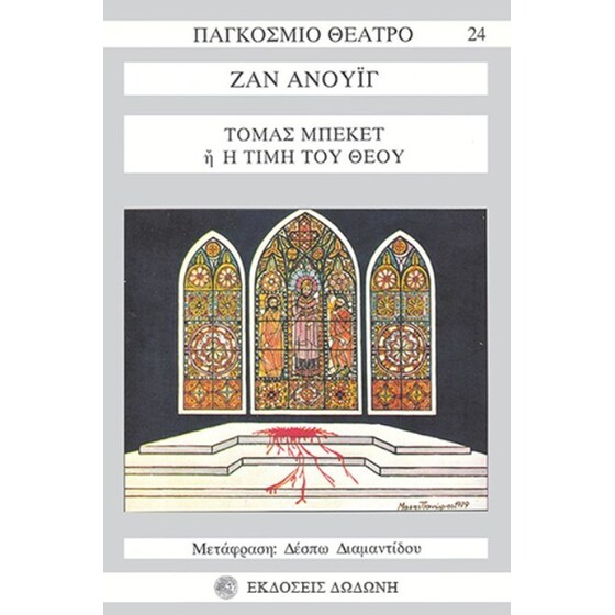 Μπέκετ ή H τιμή του Θεού image 0