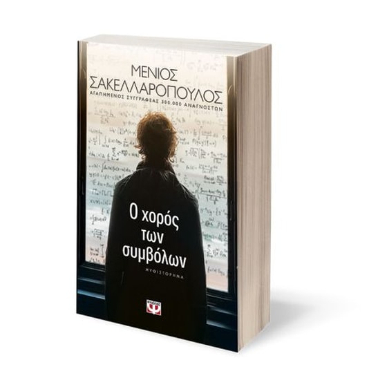 Ο χορός των συμβόλων image 1