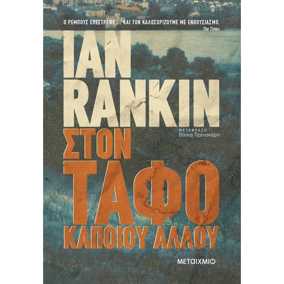 Στον τάφο κάποιου άλλου image 0