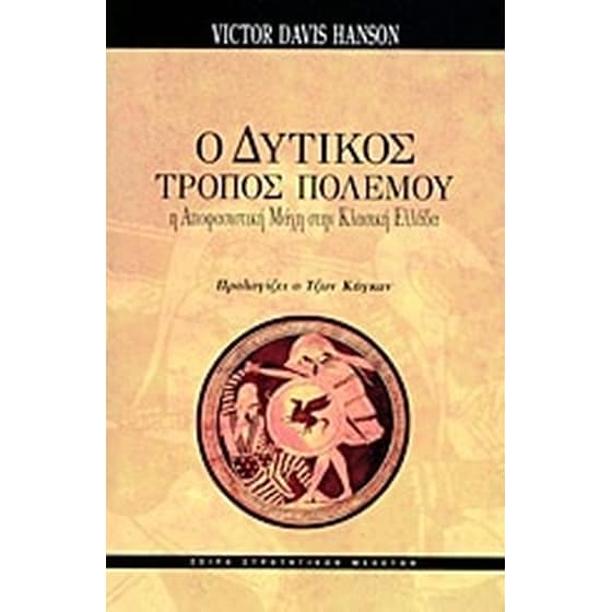 Ο δυτικός τρόπος πολέμου image 0