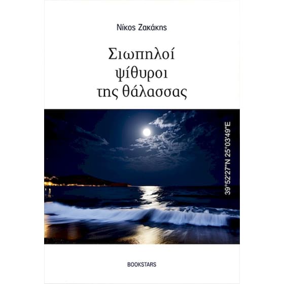 Σιωπηλοί ψίθυροι της θάλασσας image 0