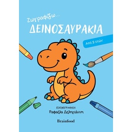 Ζωγραφίζω… Δεινοσαυράκια