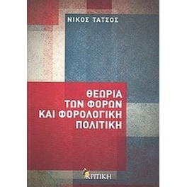 Θεωρία των φόρων και φορολογική πολιτική
