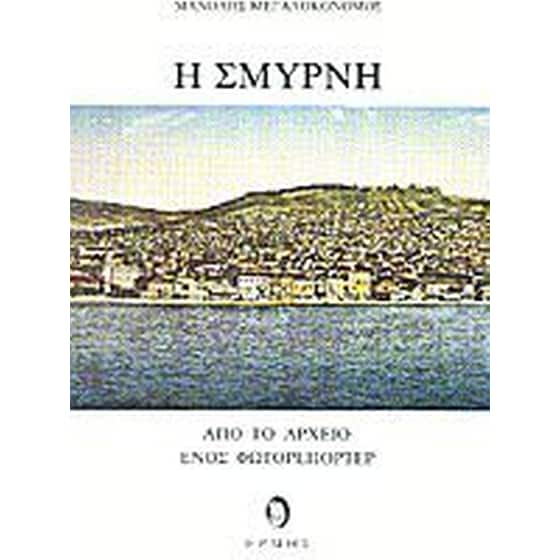 Η Σμύρνη image 0