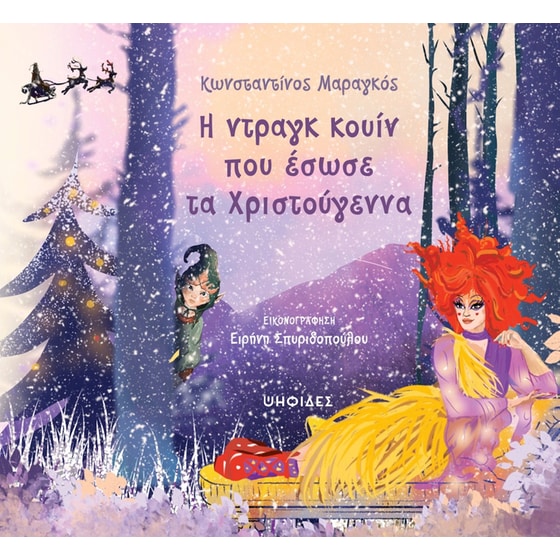 Η ντραγκ κουίν που έσωσε τα Χριστούγεννα image 0