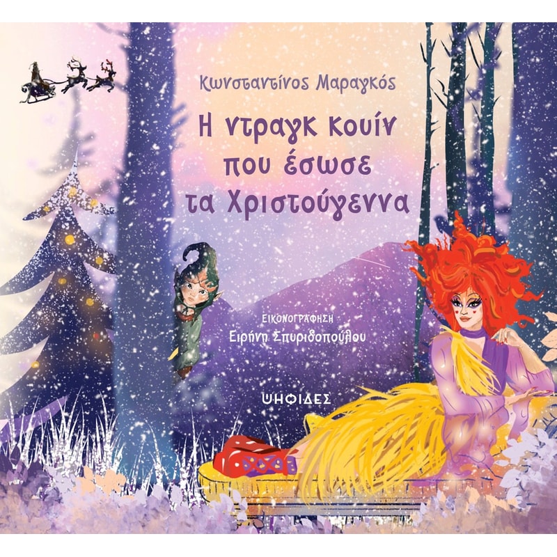 Η ντραγκ κουίν που έσωσε τα Χριστούγεννα