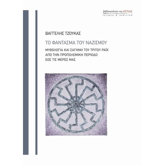 Το φάντασμα του ναζισμού image 0