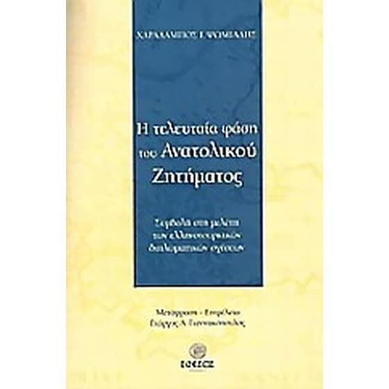 Η τελευταία φάση του Ανατολικού Ζητήματος image 0