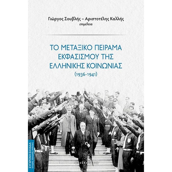Το μεταξικό πείραμα εκφασισμού της ελληνικής κοινωνίας (1936-1941) image 0