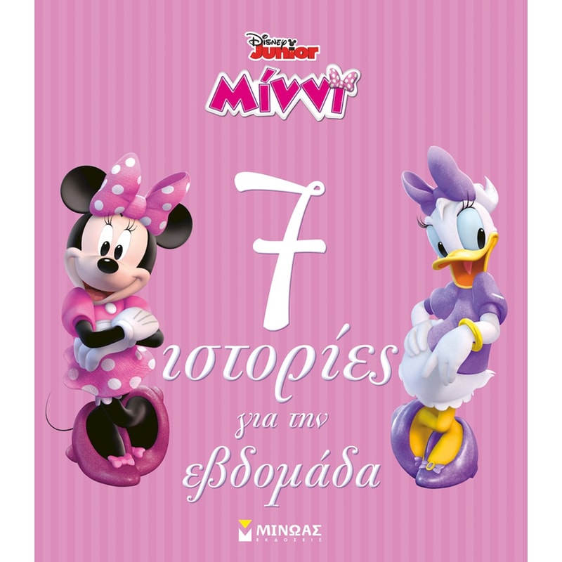 Μίννι, 7 ιστορίες για την εβδομάδα
