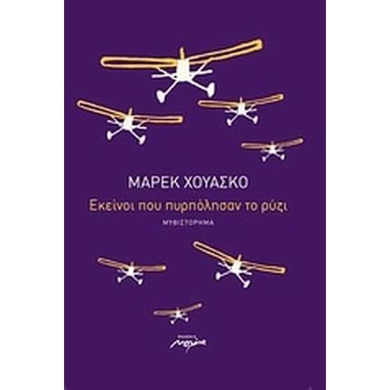 Εκείνοι που πυρπόλησαν το ρύζι image 0