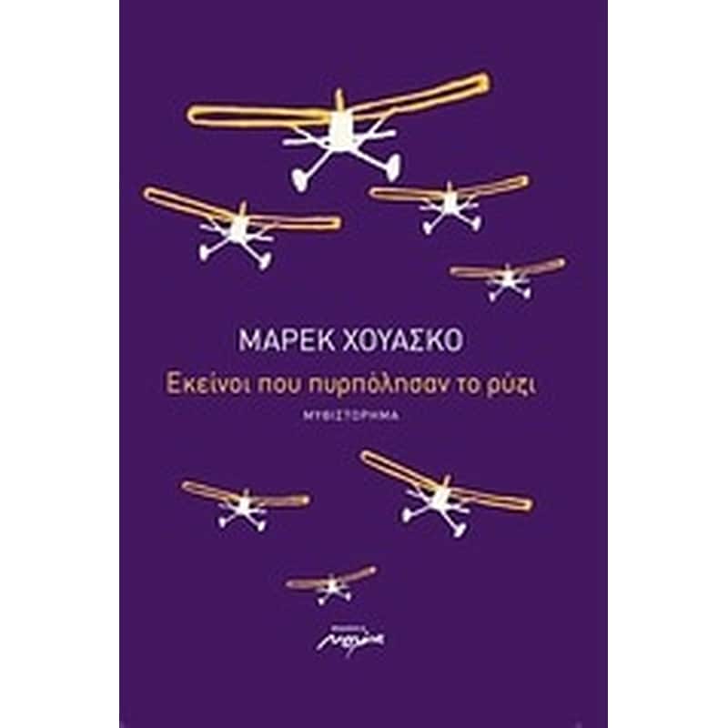 Εκείνοι που πυρπόλησαν το ρύζι