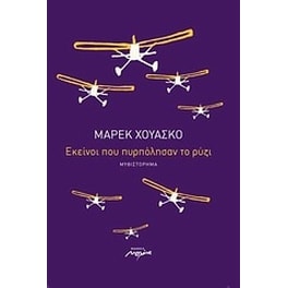 Εκείνοι που πυρπόλησαν το ρύζι