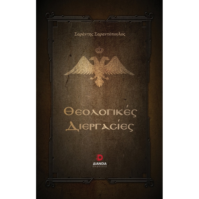 Θεολογικές διεργασίες