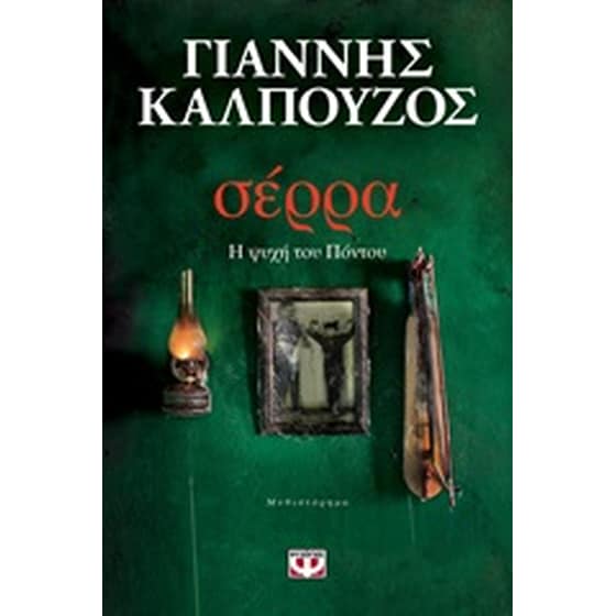 Σέρρα image 0