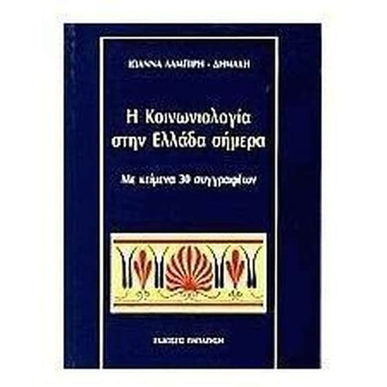 Η κοινωνιολογία στην Ελλάδα σήμερα image 0