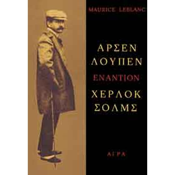 Αρσέν Λουπέν εναντίον Χέρλοκ Σολμς image 0
