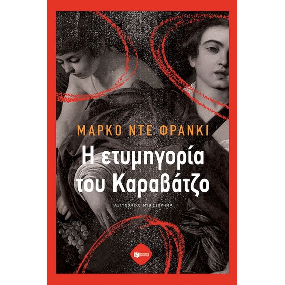 Η ετυμηγορία του Καραβάτζο image 0