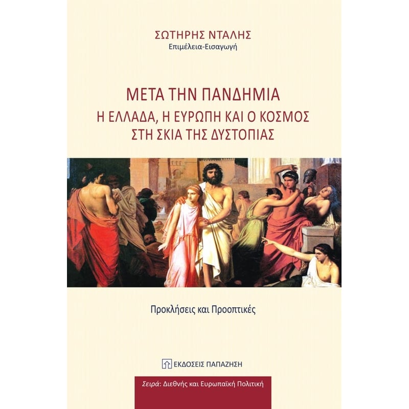 Μετά την πανδημία
