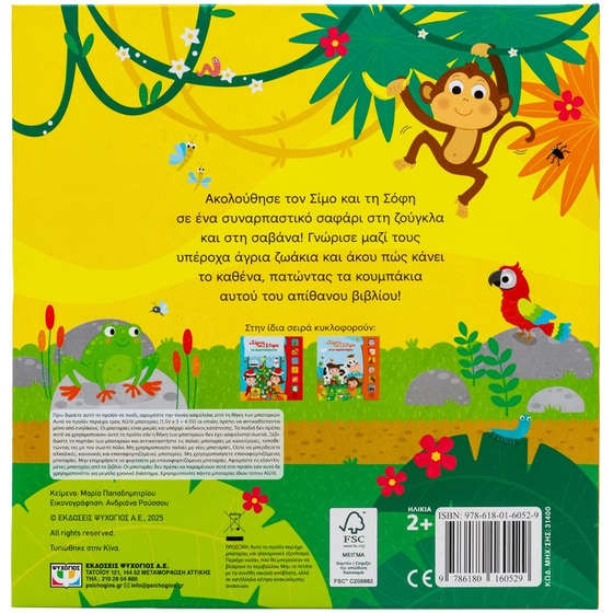 Ο Σίμος και η Σόφη για σαφάρι (Με 6 ήχους) image 1