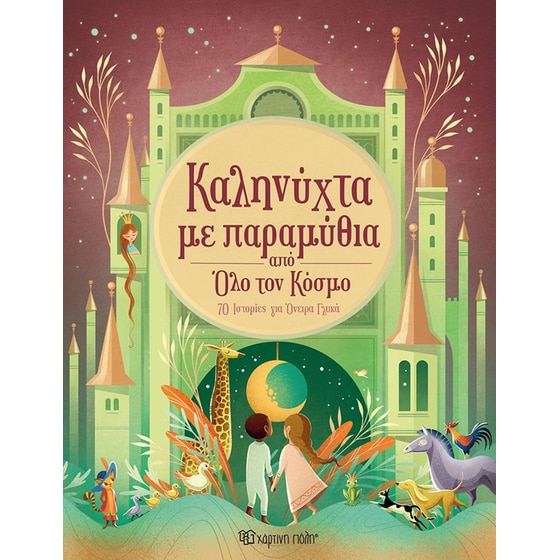 Καληνύχτα με παραμύθια από όλο τον κόσμο image 0