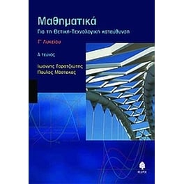 Βοήθημα Μαθηματικά Γ' Λυκείου