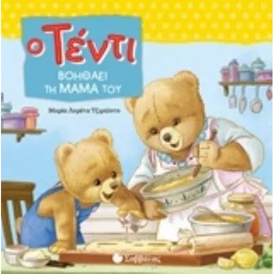 Ο Τέντι βοηθάει τη μάμα του image 0