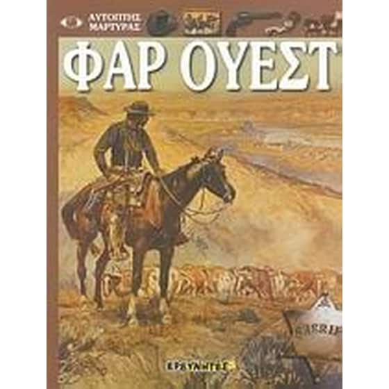 Φαρ Ουέστ image 0