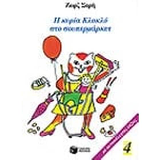 Η κυρία Κλοκλό στο σουπερμάρκετ image 0